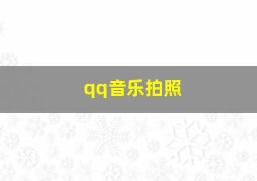 qq音乐拍照