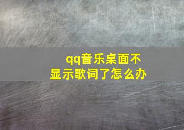 qq音乐桌面不显示歌词了怎么办