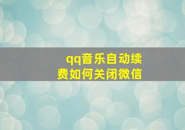 qq音乐自动续费如何关闭微信