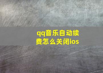 qq音乐自动续费怎么关闭ios