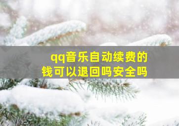 qq音乐自动续费的钱可以退回吗安全吗