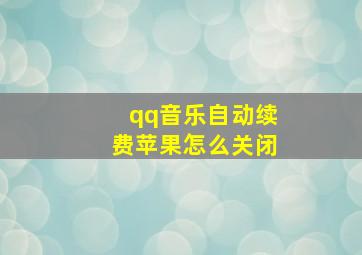 qq音乐自动续费苹果怎么关闭