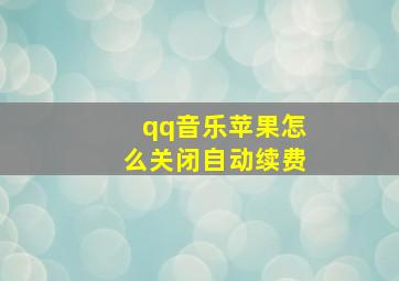 qq音乐苹果怎么关闭自动续费