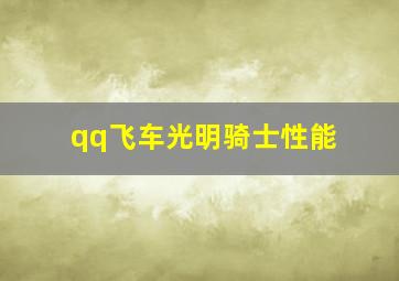 qq飞车光明骑士性能