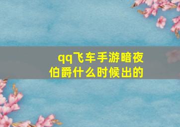 qq飞车手游暗夜伯爵什么时候出的