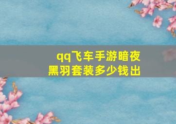 qq飞车手游暗夜黑羽套装多少钱出