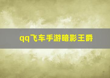 qq飞车手游暗影王爵