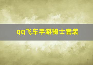 qq飞车手游骑士套装