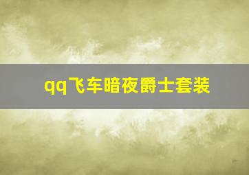 qq飞车暗夜爵士套装