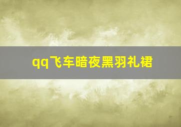 qq飞车暗夜黑羽礼裙