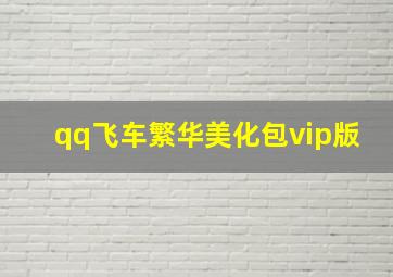 qq飞车繁华美化包vip版