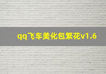 qq飞车美化包繁花v1.6