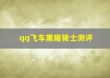 qq飞车黑暗骑士测评