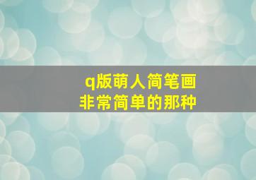 q版萌人简笔画非常简单的那种