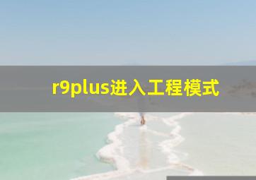 r9plus进入工程模式