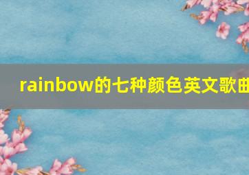 rainbow的七种颜色英文歌曲