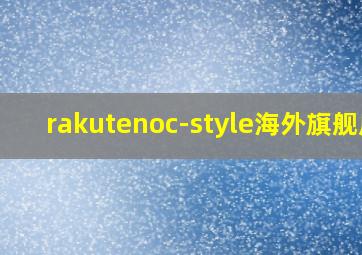 rakutenoc-style海外旗舰店