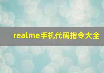 realme手机代码指令大全