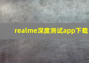 realme深度测试app下载