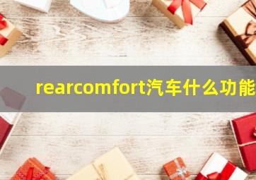 rearcomfort汽车什么功能