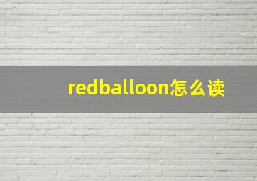 redballoon怎么读