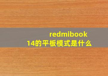 redmibook14的平板模式是什么