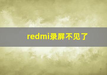 redmi录屏不见了