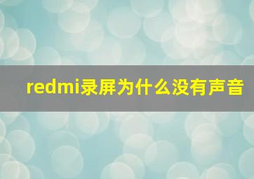 redmi录屏为什么没有声音