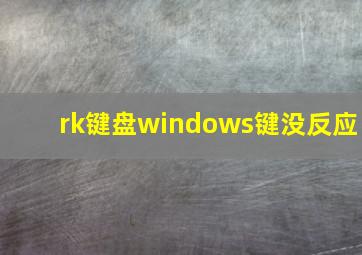 rk键盘windows键没反应