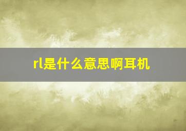 rl是什么意思啊耳机