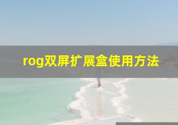 rog双屏扩展盒使用方法