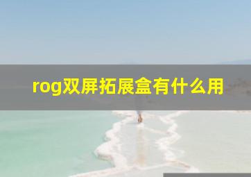 rog双屏拓展盒有什么用