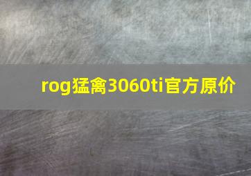 rog猛禽3060ti官方原价