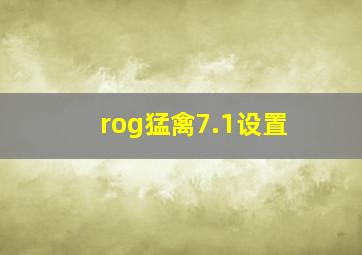 rog猛禽7.1设置