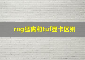 rog猛禽和tuf显卡区别