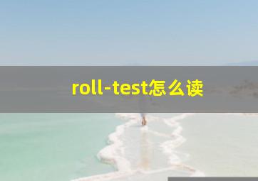 roll-test怎么读