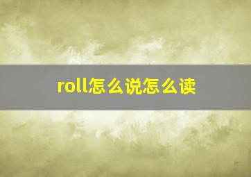 roll怎么说怎么读