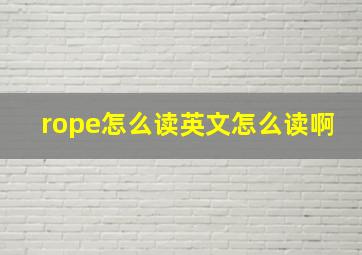 rope怎么读英文怎么读啊