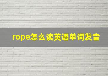 rope怎么读英语单词发音