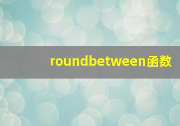 roundbetween函数