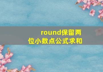 round保留两位小数点公式求和