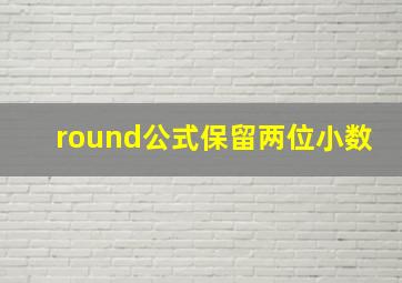 round公式保留两位小数