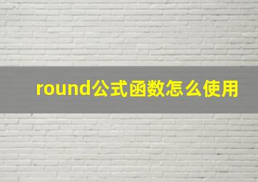 round公式函数怎么使用