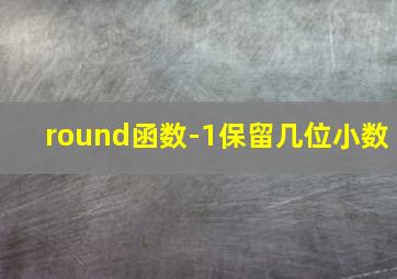 round函数-1保留几位小数