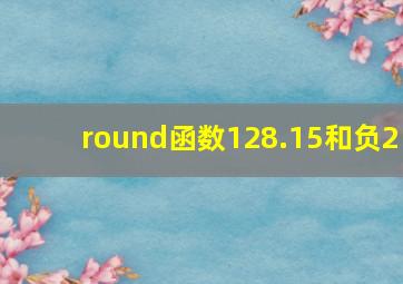 round函数128.15和负2