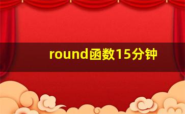 round函数15分钟