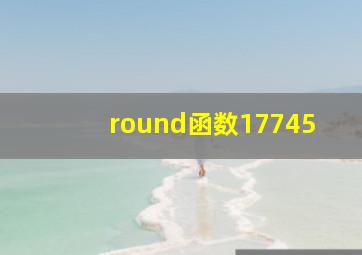 round函数17745