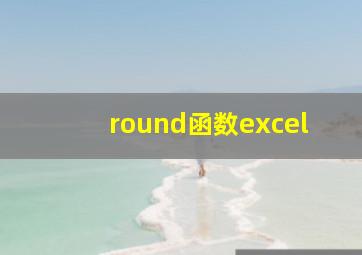 round函数excel