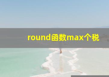 round函数max个税