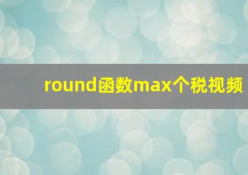 round函数max个税视频